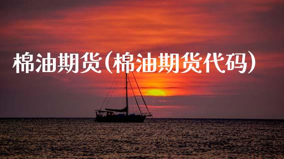棉油期货(棉油期货代码)_https://www.gzbbqc.com_德指期货_第1张