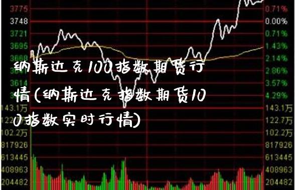 纳斯达克100指数期货行情(纳斯达克指数期货100指数实时行情)_https://www.gzbbqc.com_股指期货_第1张