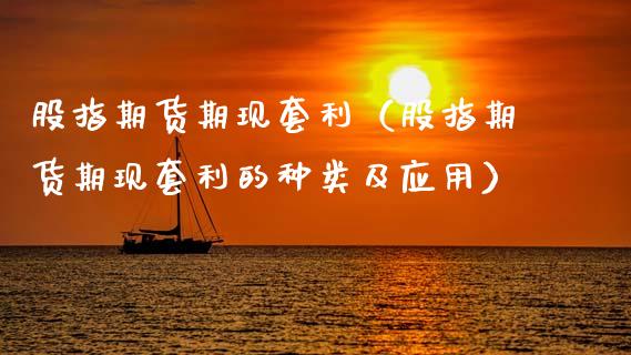 股指期货期现（股指期货期现的种类及应用）_https://www.gnhpgy.com_原油期货_第1张