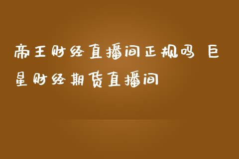 帝王财经直播间正规吗 巨星财经期货直播间_https://www.gnhpgy.com_道指期货_第1张