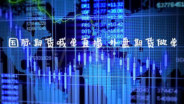 国际期货喊单直播 外盘期货做单_https://www.gnhpgy.com_道指期货_第1张
