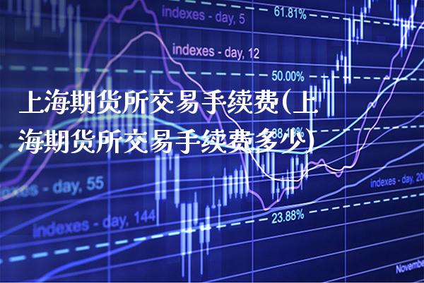 上海期货所交易手续费(上海期货所交易手续费多少)_https://www.gzbbqc.com_原油期货_第1张