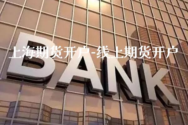 上海期货开户-线上期货开户_https://www.gzbbqc.com_纳指期货_第1张