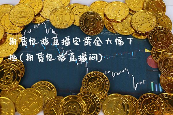 期货恒指直播室黄金大幅下挫(期货恒指直播间)_未分类_第1张_八八期货网 期货恒指直播室黄金大幅下挫(期货恒指直播间)_https://www.gzbbqc.com_未分类_第1张