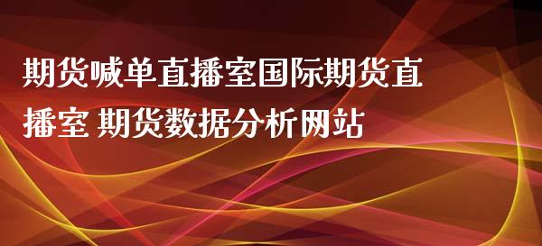 期货喊单直播室国际期货直播室 期货数据分析网站_https://www.gzbbqc.com_恒指期货_第1张
