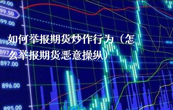 如何举报期货炒作行为（怎么举报期货恶意操纵）_https://www.gzbbqc.com_黄金期货_第1张
