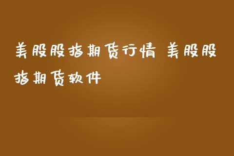 美股股指期货行情 美股股指期货软件_https://www.gnhpgy.com_恒指期货_第1张