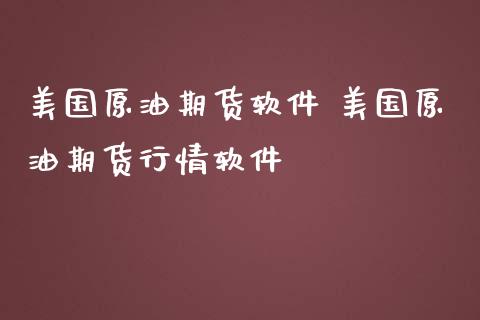 美国原油期货软件 美国原油期货行情软件_https://www.gzbbqc.com_原油期货_第1张