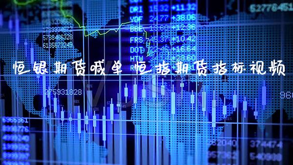 恒银期货喊单 恒指期货指标_https://www.gnhpgy.com_原油期货_第1张