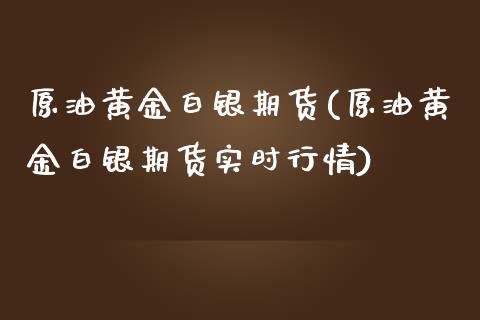 原油黄金白银期货(原油黄金白银期货实时行情)_纳指期货_第1张_八八期货网 原油黄金白银期货(原油黄金白银期货实时行情)_https://www.gzbbqc.com_纳指期货_第1张