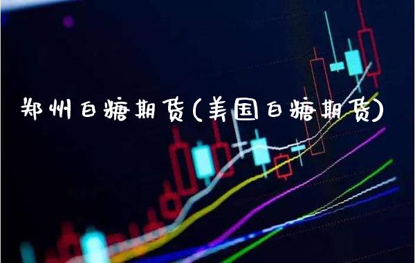 郑州白糖期货(美国白糖期货)_https://www.gzbbqc.com_原油期货_第1张