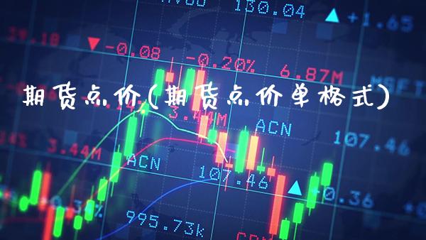 期货点价(期货点价单格式)_https://www.gzbbqc.com_股指期货_第1张
