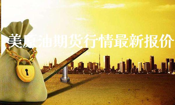 美原油期货行情最新报价_https://www.gzbbqc.com_原油期货_第1张