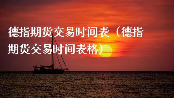 德指期货交易时间表（德指期货交易时间表格）_https://www.gzbbqc.com_纳指期货_第1张
