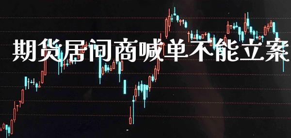 期货居间商喊单不能立案_https://www.gzbbqc.com_原油期货_第1张