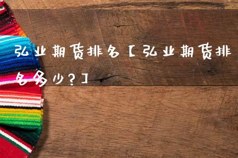 弘业期货排名【弘业期货排名多少?】_https://www.gzbbqc.com_道指期货_第1张