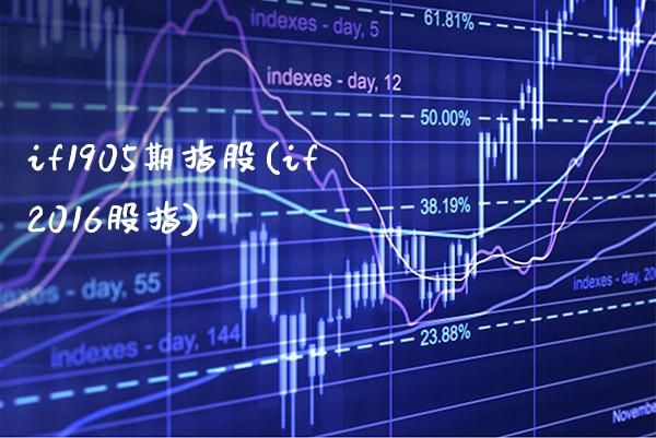 if1905期指股(if2016股指)_https://www.gzbbqc.com_德指期货_第1张