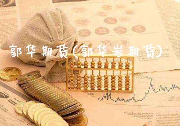 郭华期货(郭华岩期货)_https://www.gzbbqc.com_恒指期货_第1张