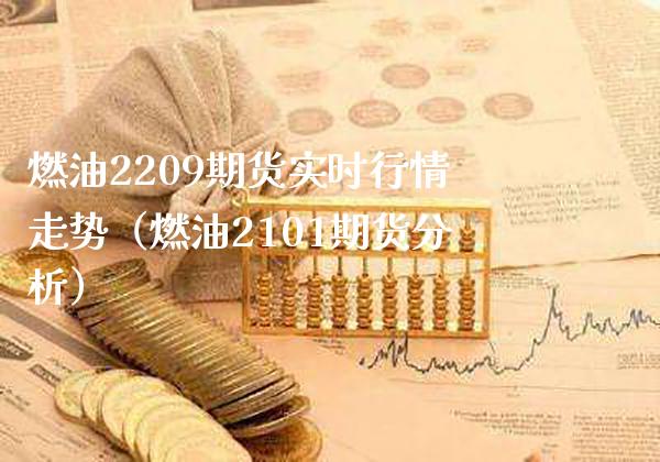 燃油2209期货实时行情走势（燃油2101期货分析）_https://www.gnhpgy.com_原油期货_第1张
