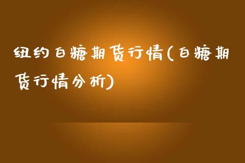 纽约白糖期货行情(白糖期货行情分析)_https://www.gzbbqc.com_期货知识_第1张