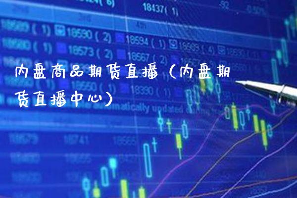 内盘商品期货直播（内盘期货直播中心）_https://www.gzbbqc.com_纳指期货_第1张