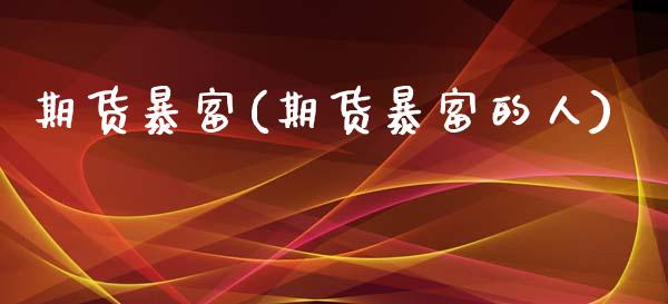 期货暴富(期货暴富的人)_https://www.gzbbqc.com_纳指期货_第1张