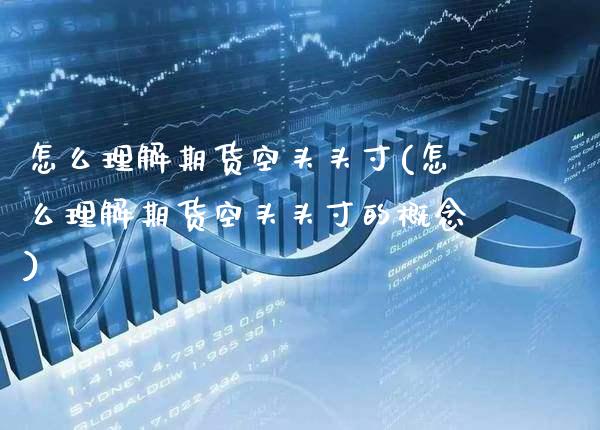 怎么理解期货空头头寸(怎么理解期货空头头寸的概念)_https://www.gzbbqc.com_道指期货_第1张
