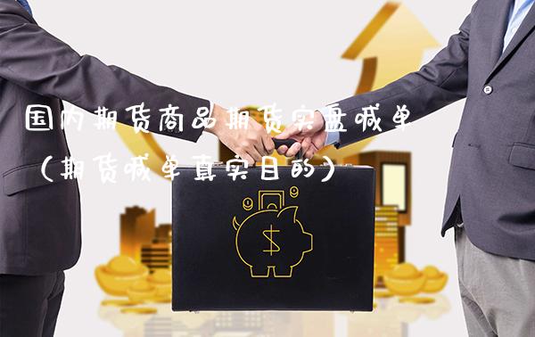 国内期货商品期货实盘喊单（期货喊单真实目的）_https://www.gzbbqc.com_恒指期货_第1张