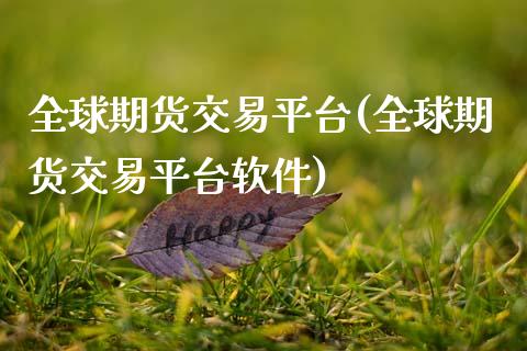 全球期货交易平台(全球期货交易平台软件)_https://www.gzbbqc.com_德指期货_第1张