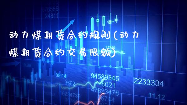 动力煤期货合约规则(动力煤期货合约交易限额)_https://www.gzbbqc.com_原油期货_第1张