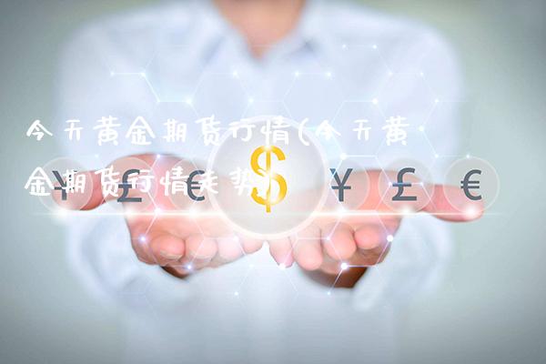 今天黄金期货行情(今天黄金期货行情走势)_https://www.gzbbqc.com_期货知识_第1张