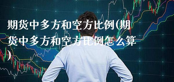 期货中多方和空方比例(期货中多方和空方比例怎么算)_https://www.gzbbqc.com_纳指期货_第1张