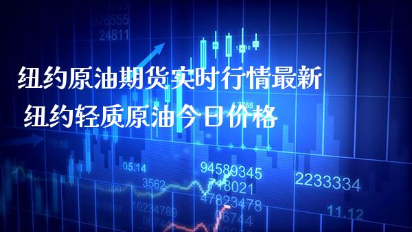 纽约原油期货实时行情最新 纽约轻质原油今日价格_https://www.gzbbqc.com_原油期货_第1张