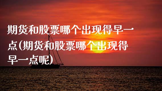 期货和股票哪个出现得早一点(期货和股票哪个出现得早一点呢)_https://www.gzbbqc.com_道指期货_第1张