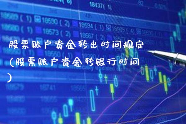 股票账户资金转出时间规定(股票账户资金转银行时间)_https://www.gzbbqc.com_原油期货_第1张