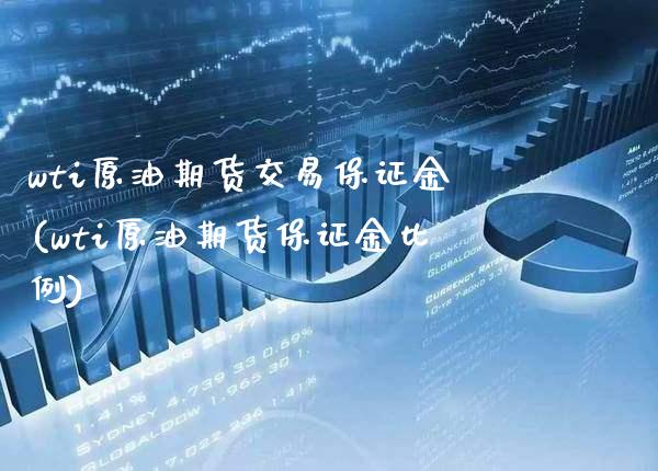 wti原油期货交易保证金(wti原油期货保证金比例)_https://www.gzbbqc.com_纳指期货_第1张
