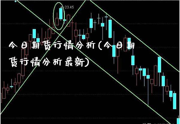 今日期货行情分析(今日期货行情分析最新)_https://www.gzbbqc.com_纳指期货_第1张