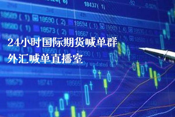 24小时国际期货喊单群 外汇喊单直播室_https://www.gnhpgy.com_德指期货_第1张