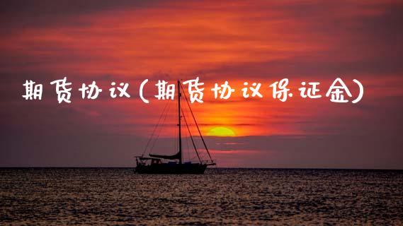 期货协议(期货协议保证金)_https://www.gzbbqc.com_黄金期货_第1张