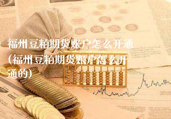 福州豆粕期货账户怎么开通(福州豆粕期货账户怎么开通的)_https://www.gzbbqc.com_黄金期货_第1张