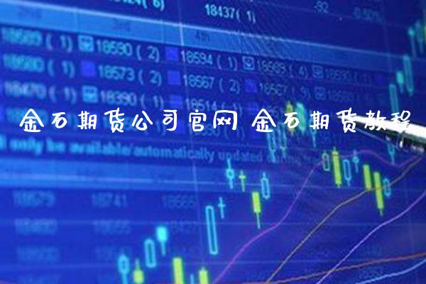 金石期货公司 金石期货教程_https://www.gnhpgy.com_道指期货_第1张