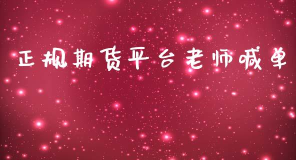 正规期货平台老师喊单_https://www.gzbbqc.com_恒指期货_第1张