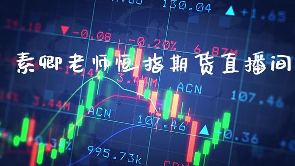 素卿老师恒指期货直播间_恒指期货_第1张_公牛期货直播室 素卿老师恒指期货直播间_https://www.gnhpgy.com_恒指期货_第1张