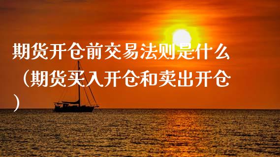 期货开仓前交易法则是什么（期货买入开仓和卖出开仓）_https://www.gzbbqc.com_纳指期货_第1张