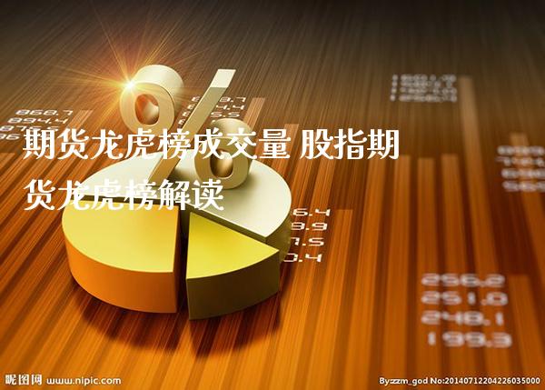 期货龙虎榜成交量 股指期货龙虎榜解读_https://www.gnhpgy.com_原油期货_第1张