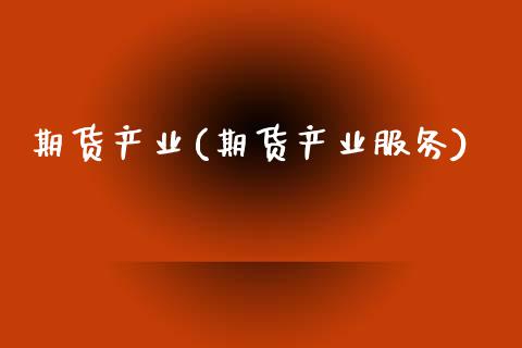 期货产业(期货产业服务)_https://www.gzbbqc.com_原油期货_第1张