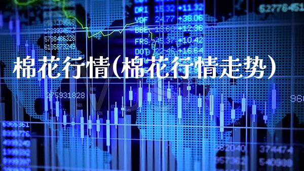 棉花行情(棉花行情走势)_https://www.gzbbqc.com_原油期货_第1张