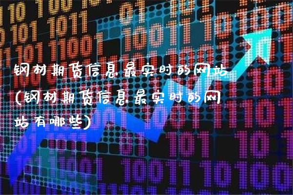 钢材期货信息最实时的网站(钢材期货信息最实时的网站有哪些)_纳指期货_第1张_八八期货网 钢材期货信息最实时的网站(钢材期货信息最实时的网站有哪些)_https://www.gzbbqc.com_纳指期货_第1张