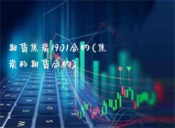 期货焦炭1901合约(焦炭的期货合约)_黄金期货_第1张_八八期货网 期货焦炭1901合约(焦炭的期货合约)_https://www.gzbbqc.com_黄金期货_第1张