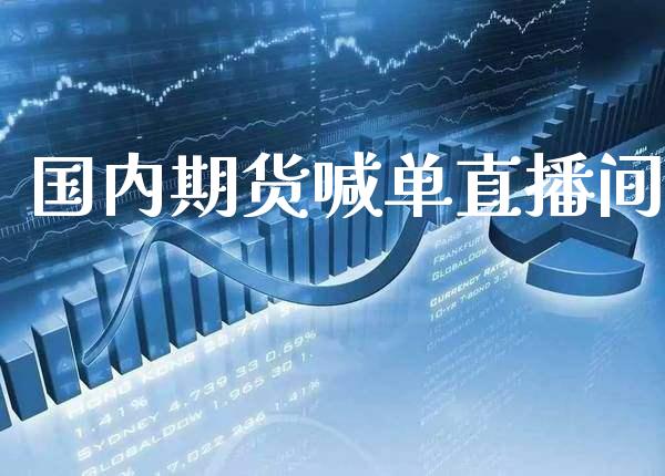 国内期货喊单直播间_https://www.gnhpgy.com_期货知识_第1张